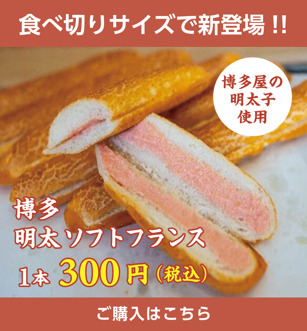 博多明太ソフトフランス