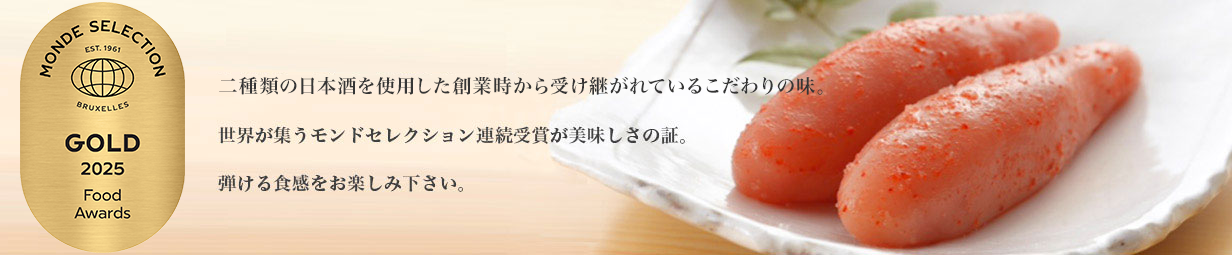 「博多献上」モンドセレクション金賞受賞
