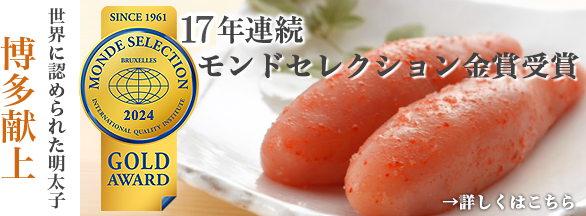 モンドセレクション金賞。世界に認められた明太子「博多献上」